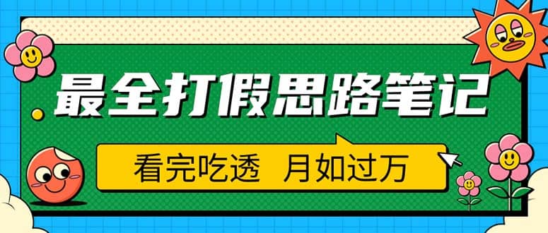 职业打假人必看的全方位打假思路笔记,看完吃透可日入过万(仅揭秘)|媒矿库