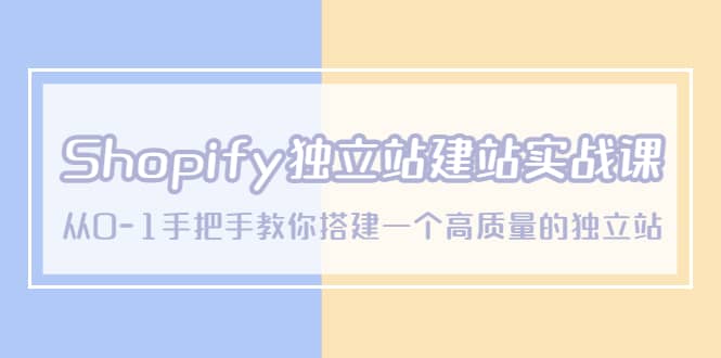 Shopify独立站/建站实战课,从0-1手把手教你搭建一个高质量的独立站|媒矿库
