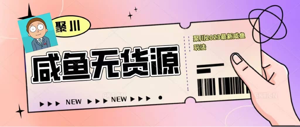 聚川2023闲鱼无货源最新经典玩法：基础认知 爆款闲鱼选品 快速找到货源|媒矿库