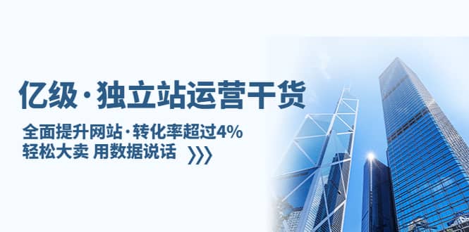 独立站运营干货:全面提升网站·转化率超过4%,轻松大卖 用数据说话|媒矿库