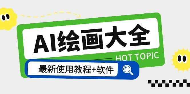 AI绘画大全 Midjourney13000 gpt最新注册 使用教程 关键词描述词 软件 教程|媒矿库