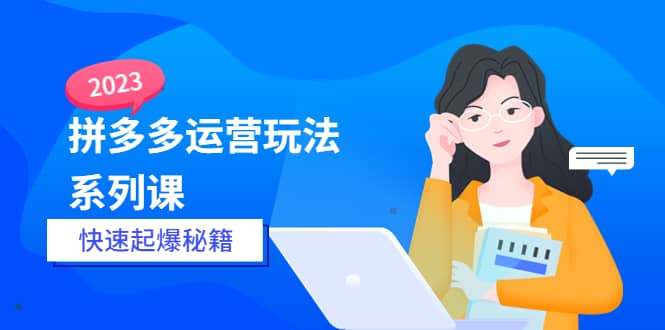 2023拼多多运营-玩法系列课—-快速起爆秘籍【更新-25节课】|媒矿库