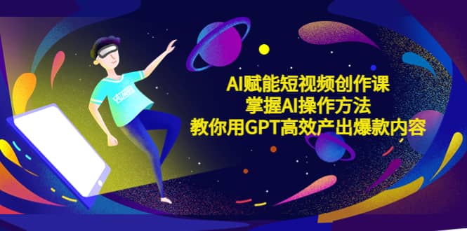 AI赋能短视频创作课，掌握AI操作方法，教你用AI高效产出爆款内容|媒矿库