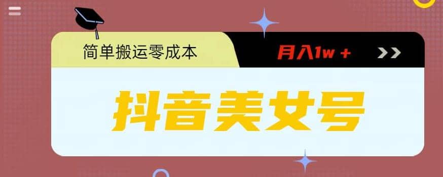 0粉无门槛暴力起号美女号，简单搬运月入1w＋|媒矿库