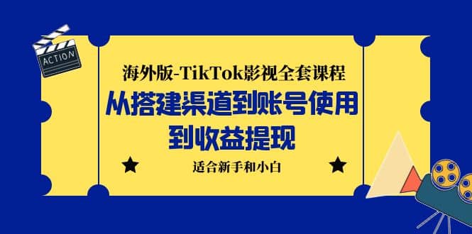 海外版-TikTok影视全套课程：从搭建渠道到账号使用到收益提现 小白可操作|媒矿库