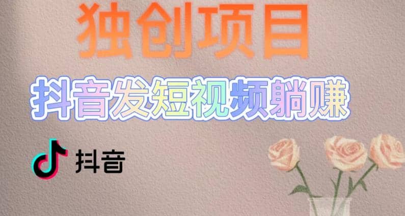 独创躺赚模式，短视频变现，每天发3条视频，被动收入，新号60 后期无上限|媒矿库