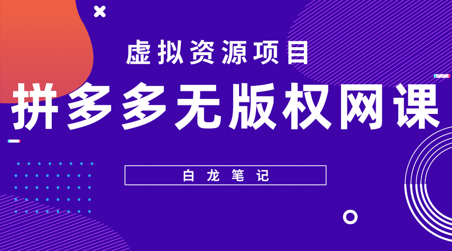 拼多多无版权网课项目，月入5000的长期项目，玩法详细拆解|媒矿库