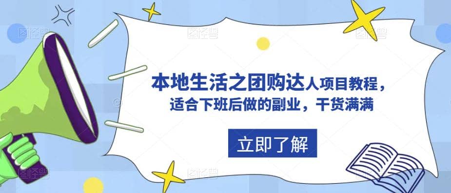 抖音同城生活之团购达人项目教程,适合下班后做的副业,干货满满|媒矿库