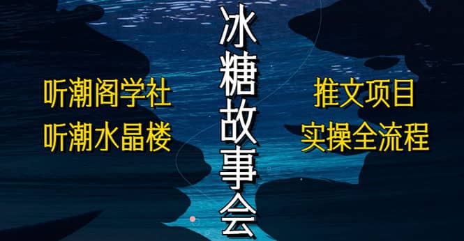 抖音冰糖故事会项目实操，小说推文项目实操全流程，简单粗暴|媒矿库
