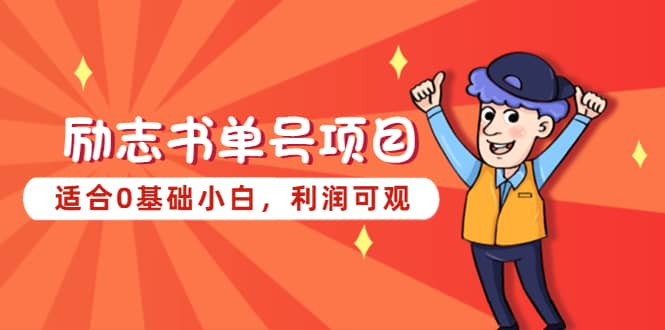 励志书单号项目,适合0基础小白,利润可观|媒矿库