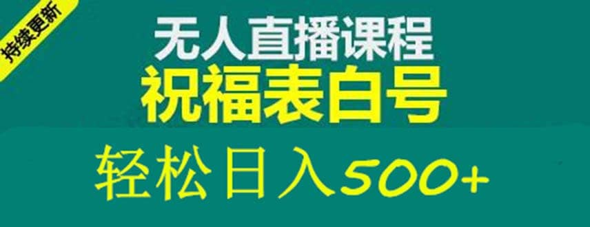 外面收费998最新抖音祝福号无人直播项目 单号日入500 【详细教程 素材】|媒矿库