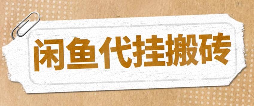 最新闲鱼代挂商品引流量店群矩阵变现项目,可批量操作长期稳定|媒矿库