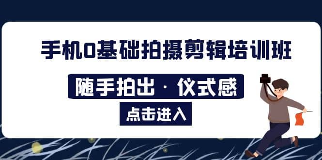2023手机0基础拍摄剪辑培训班：随手拍出·仪式感|媒矿库