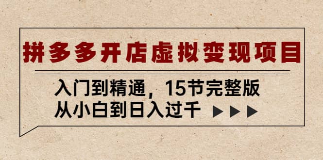 拼多多开店虚拟变现项目:入门到精通(15节完整版)|媒矿库