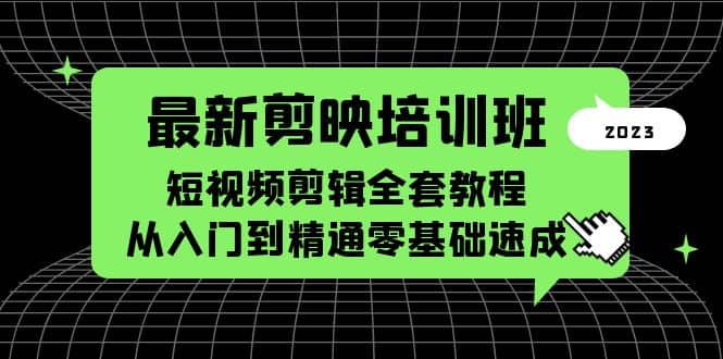 最新剪映培训班，短视频剪辑全套教程，从入门到精通零基础速成|媒矿库