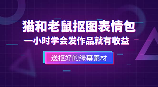 外面收费880的猫和老鼠绿幕抠图表情包视频制作，一条视频变现3w 教程 素材|媒矿库