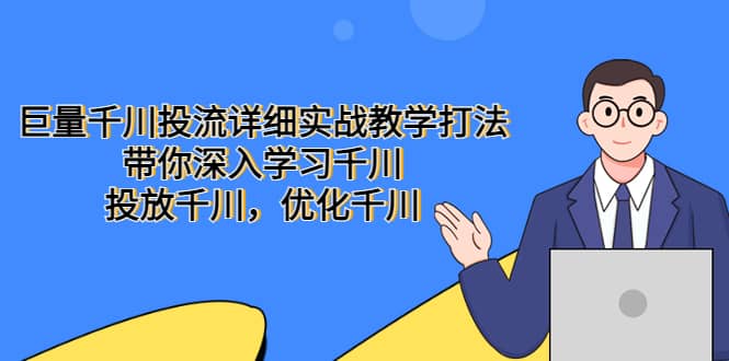 巨量千川投流详细实战教学打法：带你深入学习千川，投放千川，优化千川|媒矿库