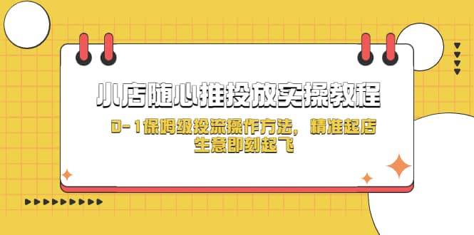 小店随心推投放实操教程，0-1保姆级投流操作方法，精准起店，生意即刻起飞|媒矿库