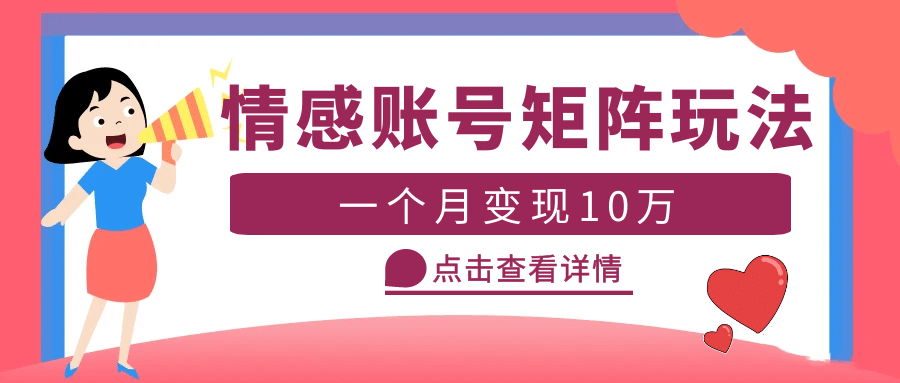 云天情感账号矩阵项目，简单操作，可放大（教程 素材）|媒矿库