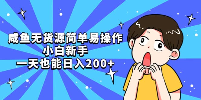 咸鱼无货源简单易操作|媒矿库