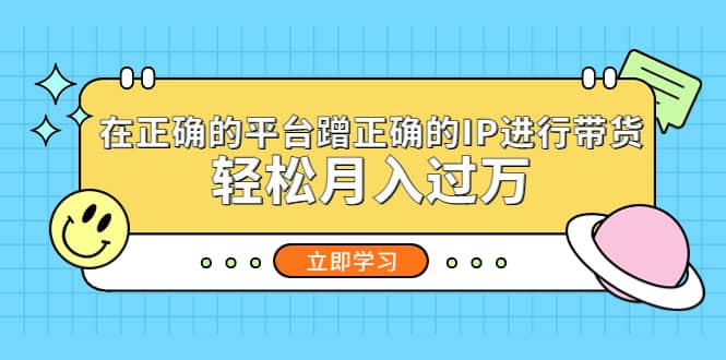 在正确的平台蹭正确的IP进行带货|媒矿库