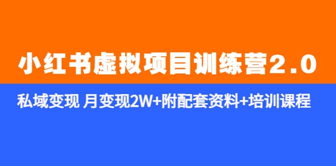 《小红书虚拟项目训练营2.0-更新》私域变现 月变现2W 附配套资料 培训课程|媒矿库