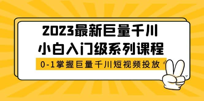 2023最新巨量千川小白入门级系列课程，从0-1掌握巨量千川短视频投放|媒矿库