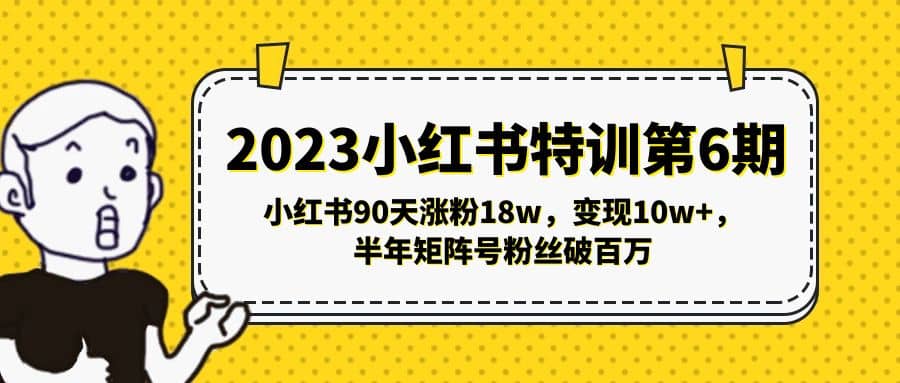 2023小红书特训第6期，小红书90天涨粉18w，变现10w ，半年矩阵号粉丝破百万|媒矿库