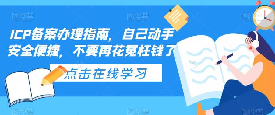 ICP备案办理指南,自己动手安全便捷,不要再花冤枉钱了|媒矿库