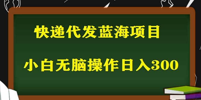 2023最新蓝海快递代发项目，小白零成本照抄|媒矿库