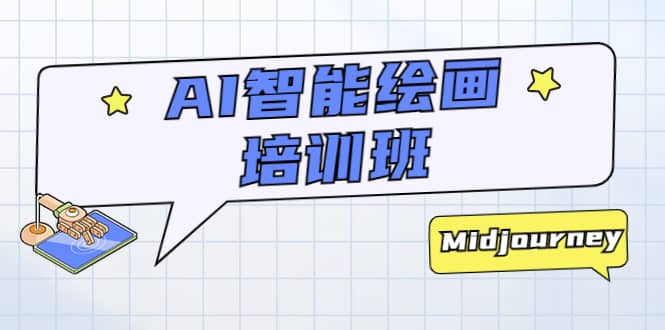 AI智能绘画培训班:从0到1从熟悉AI的工具到熟练生成自己设计作品的AI绘画课|媒矿库