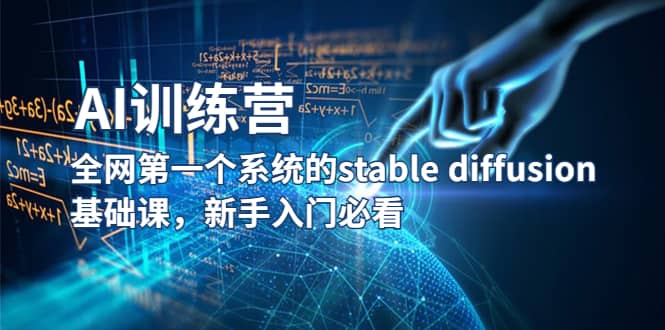 【AI训练营】全网第一个系统的stable diffusion基础课,新手入门必看|媒矿库