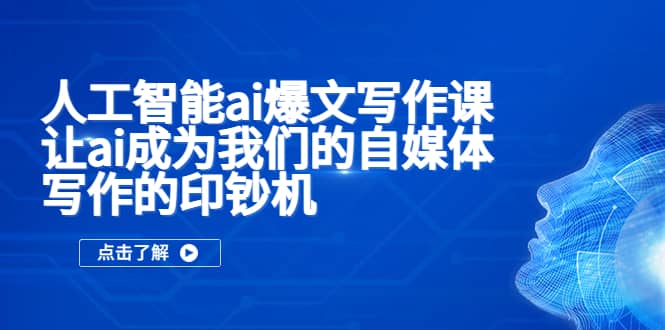 人工智能ai爆文写作课,让ai成为我们的自媒体写作的印钞机|媒矿库