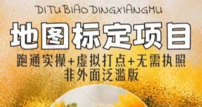 全新地图标注教程，简单易上手，不需要营业执照，挑战月入过万|媒矿库