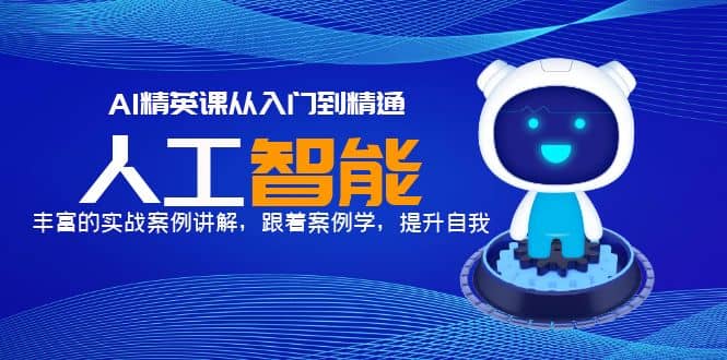 AI精英课从入门到精通，丰富的实战案例讲解，跟着案例学，提升自我|媒矿库