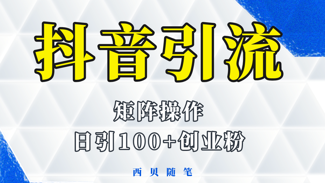 抖音引流术，矩阵操作，一天能引100多创业粉|媒矿库