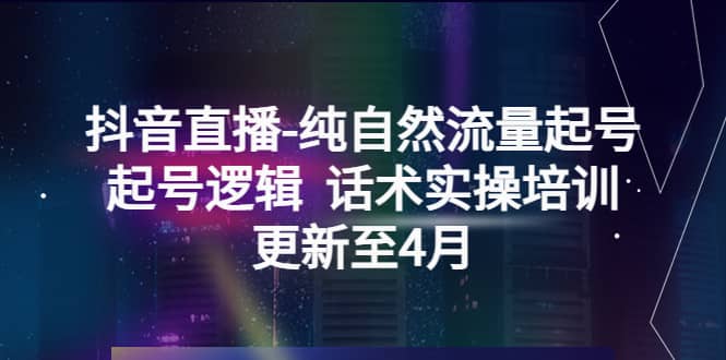 抖音直播-纯自然流量起号，起号逻辑 话术实操培训（更新至4月）|媒矿库