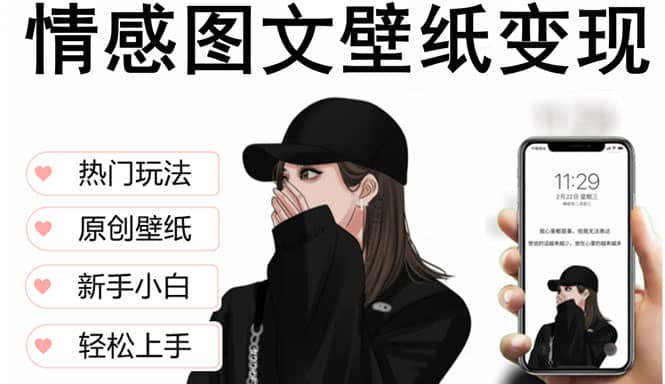抖音情感图文壁纸变现，纯原创玩法，爆单最高日收益破万，精品稳定低保项目|媒矿库