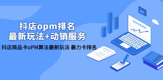 抖店/opm排名/最新玩法 动销服务，抖店商品卡oPM算法最新玩法 暴力卡排名|媒矿库