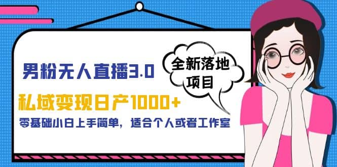 男粉无人直播3.0私域变现日产1000 ，零基础小白上手简单，适合个人或工作室|媒矿库