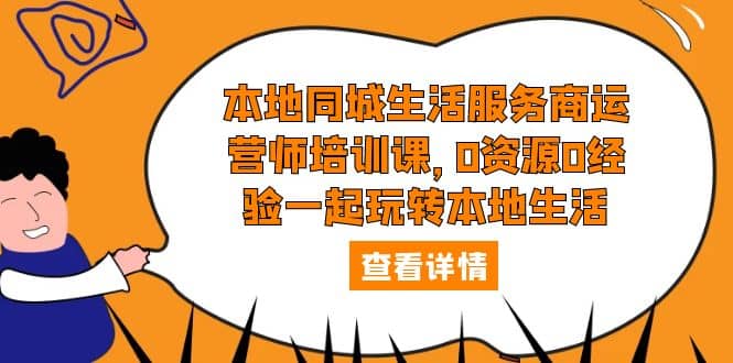 本地同城生活服务商运营师培训课，0资源0经验一起玩转本地生活|媒矿库