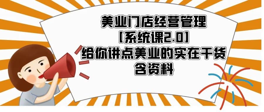 美业门店经营管理【系统课2.0】给你讲点美业的实在干货，含资料|媒矿库
