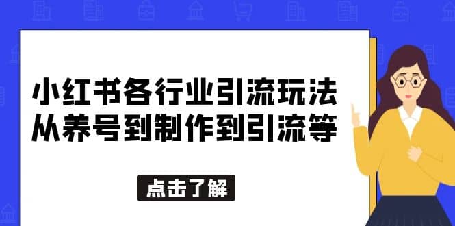 小红书各行业引流玩法，从养号到制作到引流等，一条龙分享给你|媒矿库