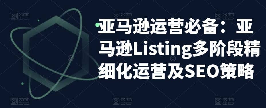 亚马逊2023运营实操:亚马逊Listing多阶段/精细化运营及SEO策略|媒矿库