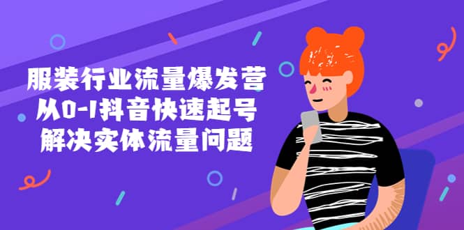 服装行业流量爆发营，从0-1抖音快速起号/解决实体流量问题|媒矿库