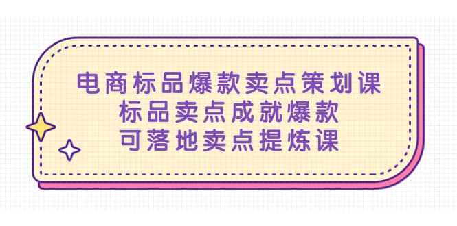 电商标品爆款卖点策划课,标品卖点成就爆款,可落地卖点提炼课|媒矿库