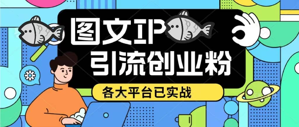 价值1688的ks dy 小红书图文ip引流实操课,日引50-100!各大平台已经实战|媒矿库