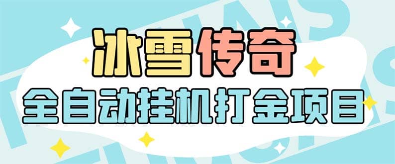 最新冰雪传奇打金全自动挂机项目，号称单机一天100 【永久脚本 详细教程】|媒矿库