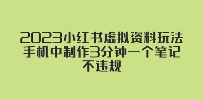 2023小红书虚拟资料玩法，手机中制作3分钟一个笔记不违规|媒矿库