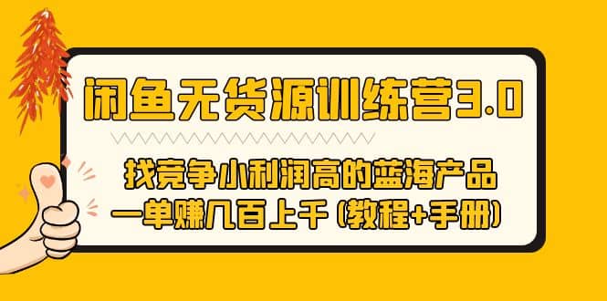 闲鱼无货源训练营3.0 找竞争小利润高的蓝海产品 一单赚几百上千(教程 手册)|媒矿库